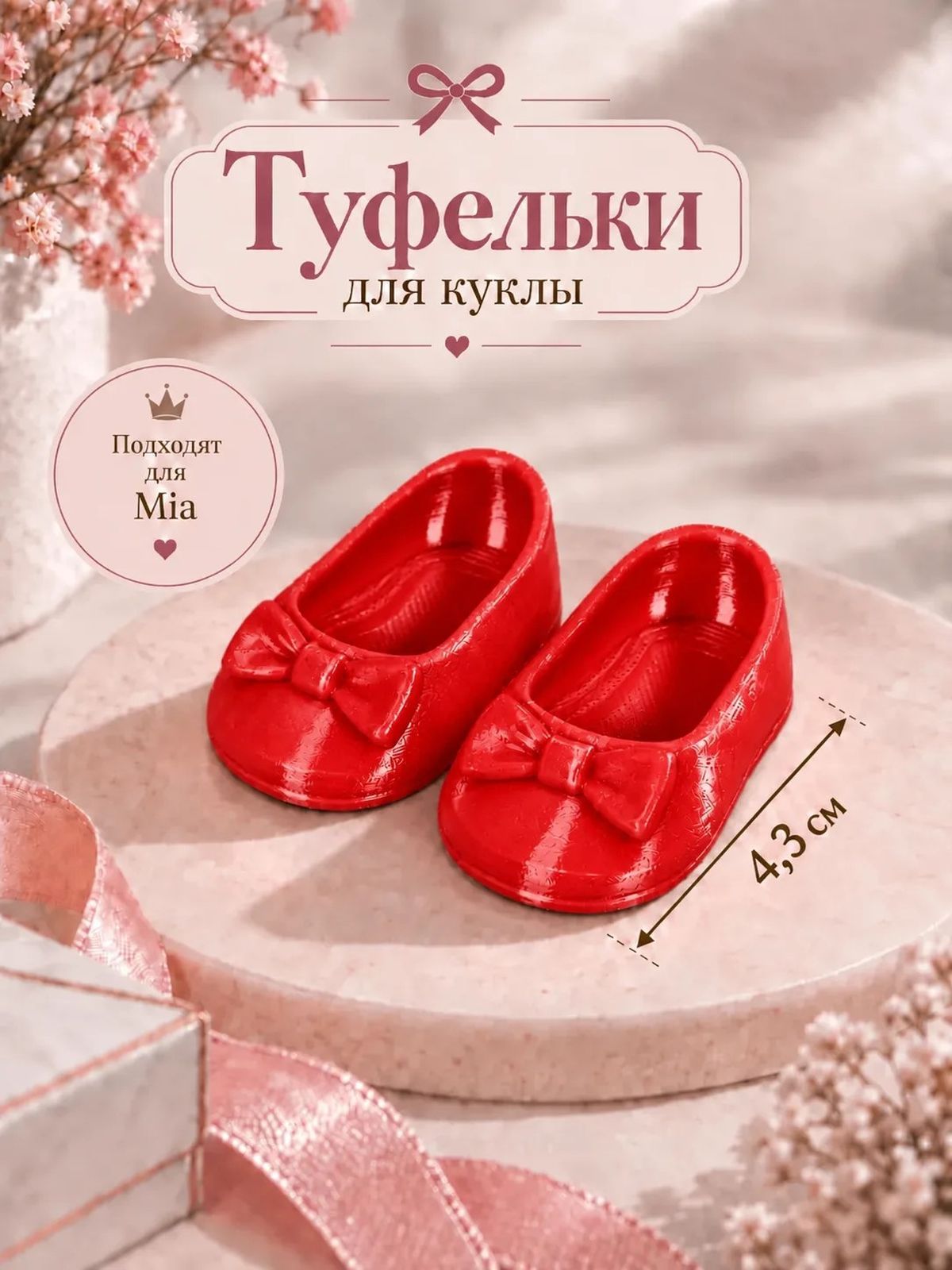 Обувь туфли для кукол Мия и Пиппа 23см красные (CS063)