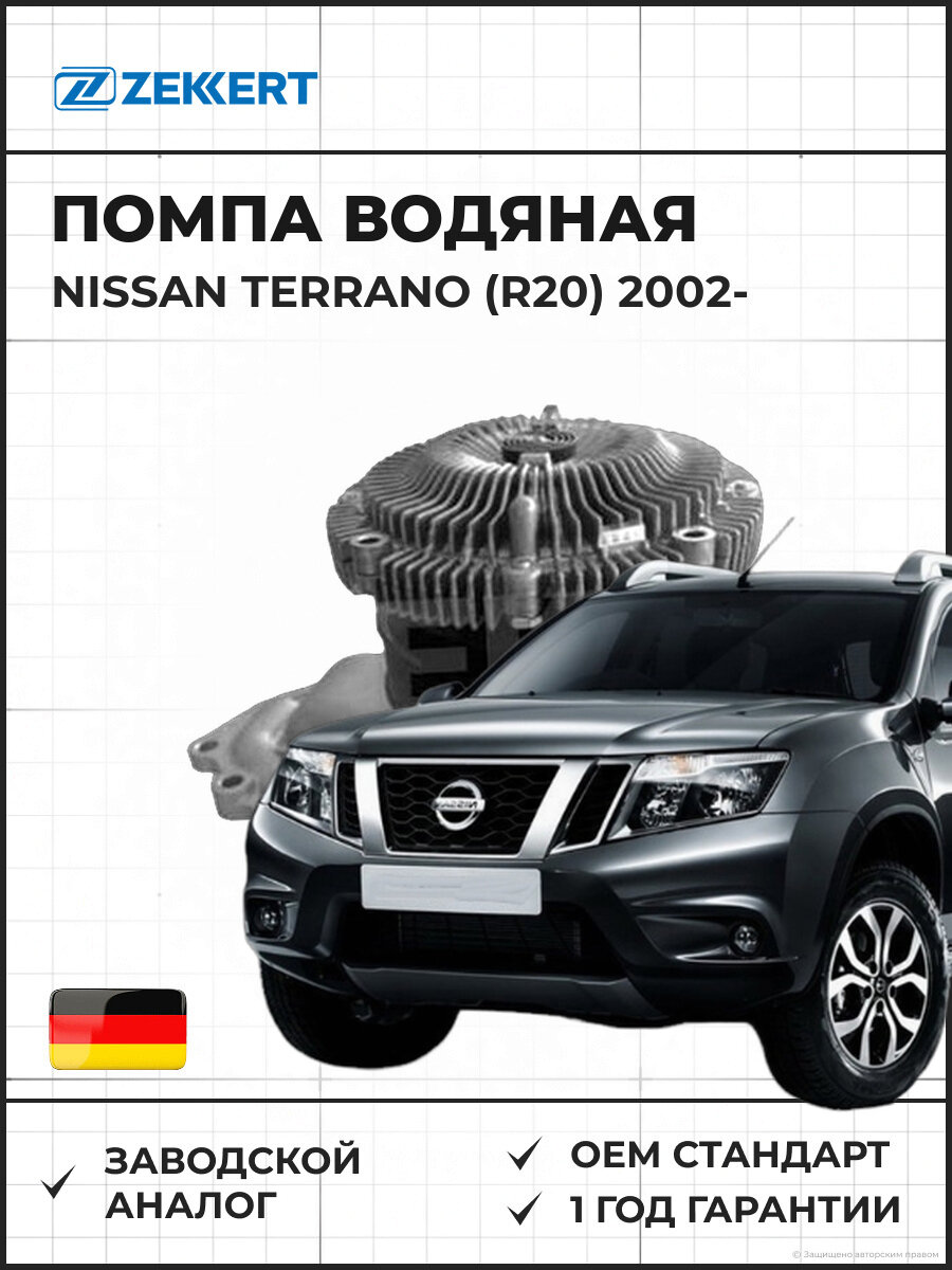 Помпа водяная ZEKKERT WP1315 Nissan Terrano (R20) 02- Ниссан Террано с 2002