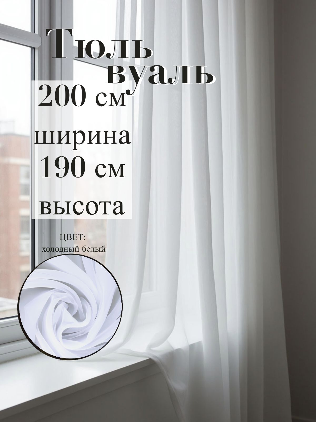Mister Lysak Тюль на ленте 200x190 см 1 шт однотонный белый