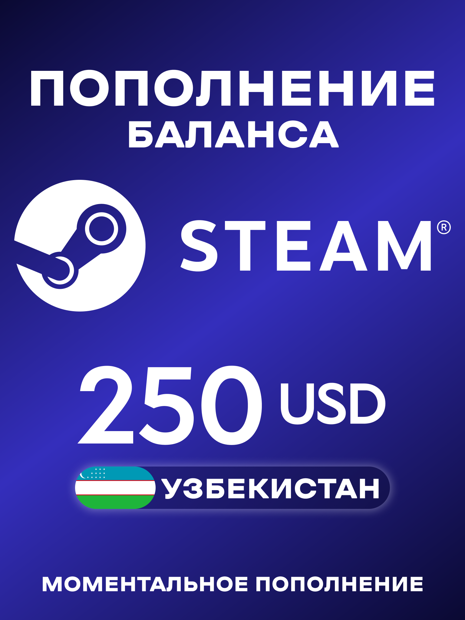 Пополнение Steam Узбекистан 250 USD | Пополнения счета Стим | Steam Uzbekistan 250 USD | Мгновенная доставка