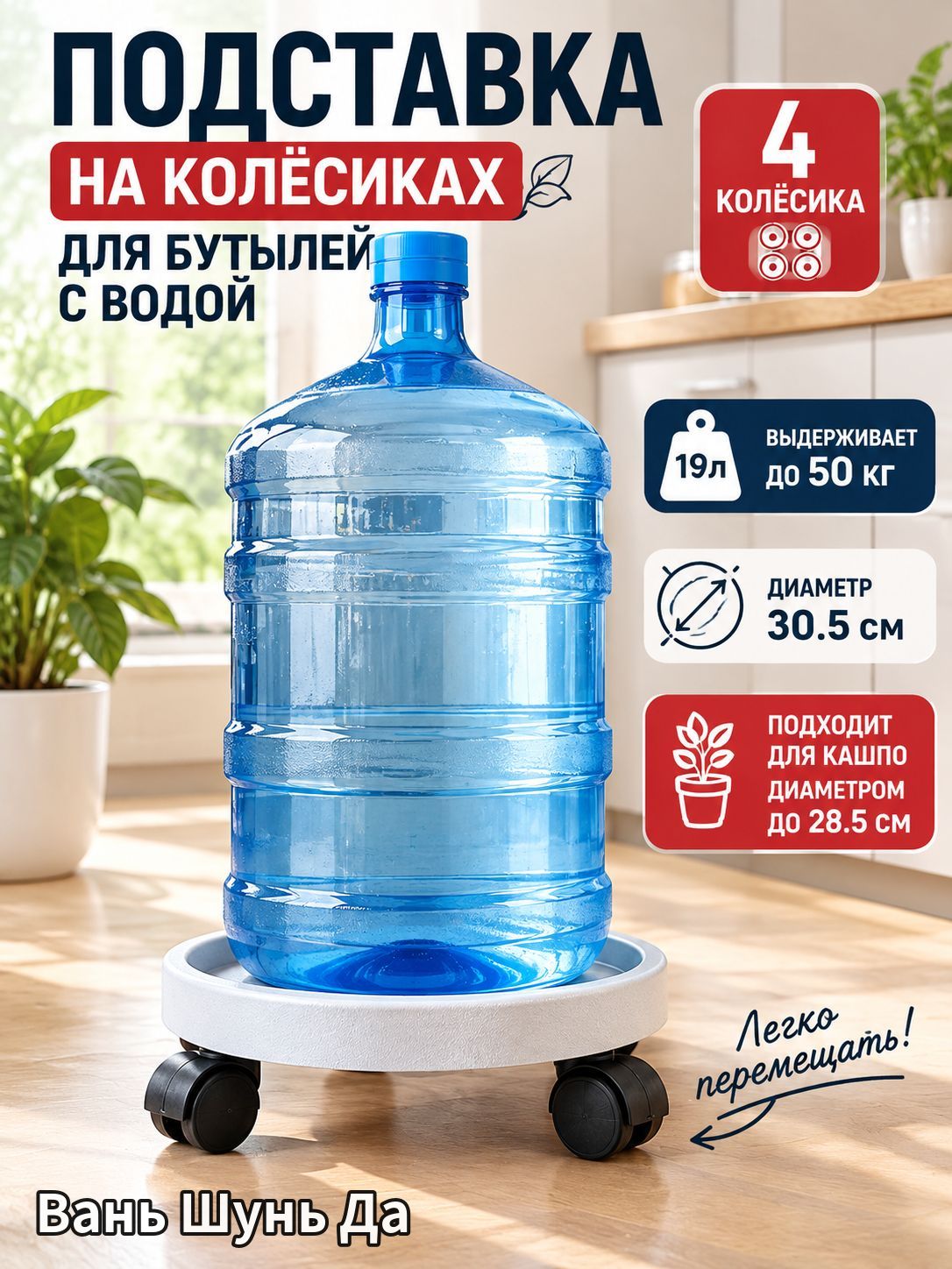 Подставка под бутыль 19л на колесиках,6 см х 33 см х 33 см — информация о товаре в карточке