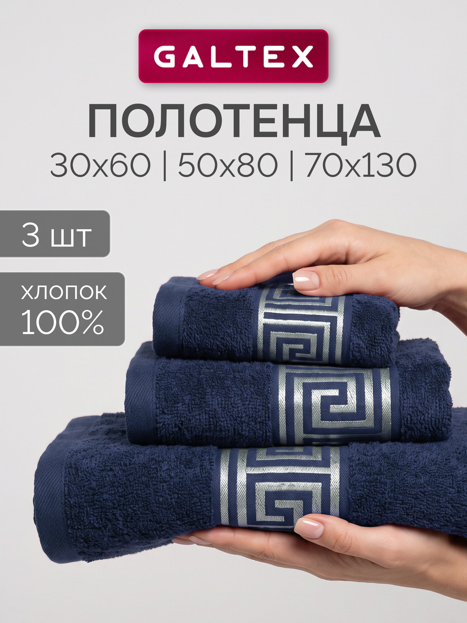 Полотенце банное 3 шт. (70x130, 30x60, 50x80) Хлопок 350г/м2 GALTEX Афины темно-синий