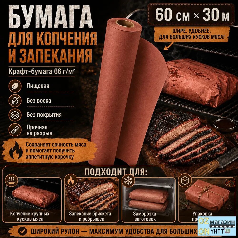 Бумага для барбекю и копчения крафт-бумага пищевая без воска 60х30 м