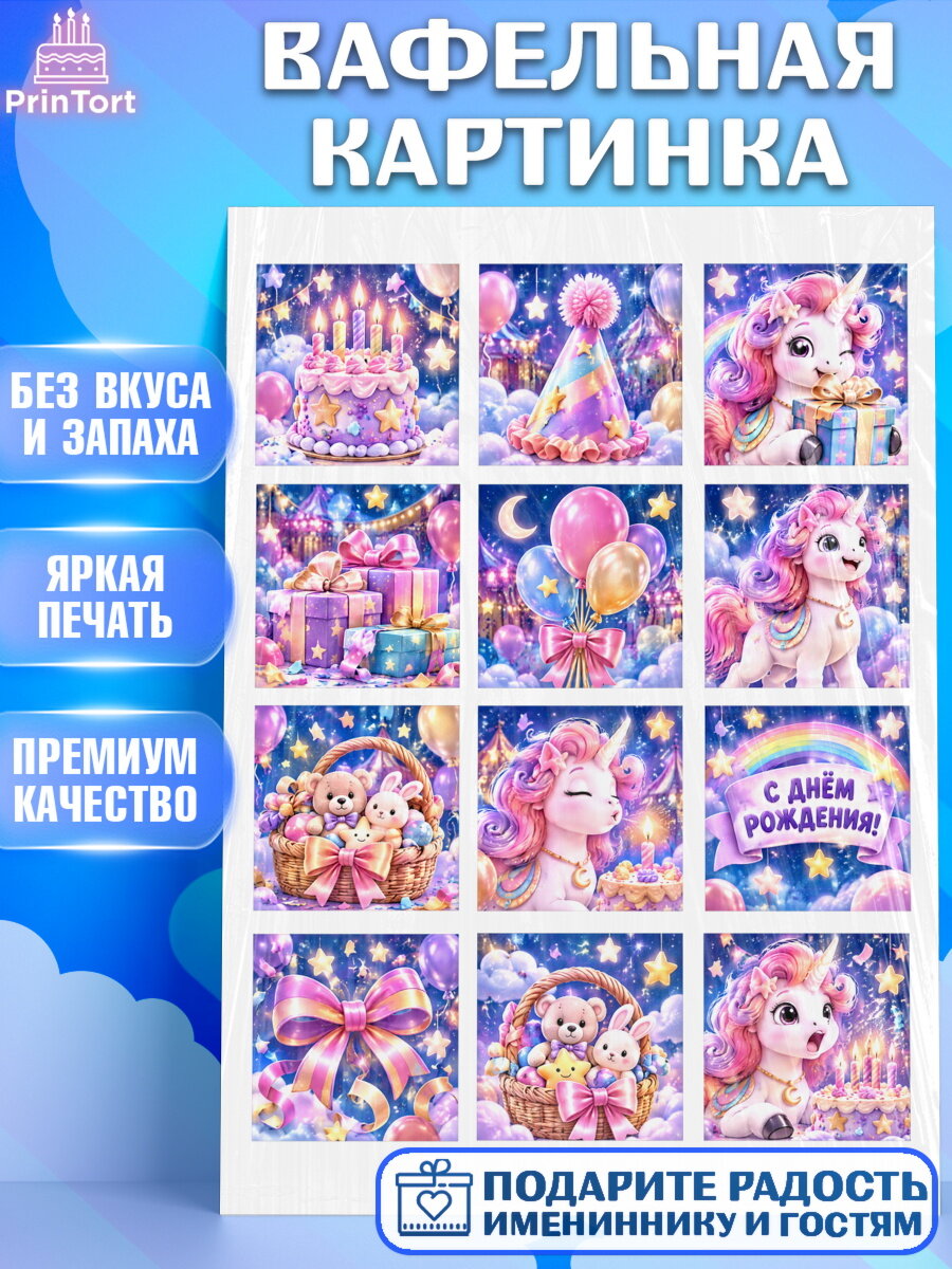 Вафельная картинка на торт Единороги девочке в день рождения