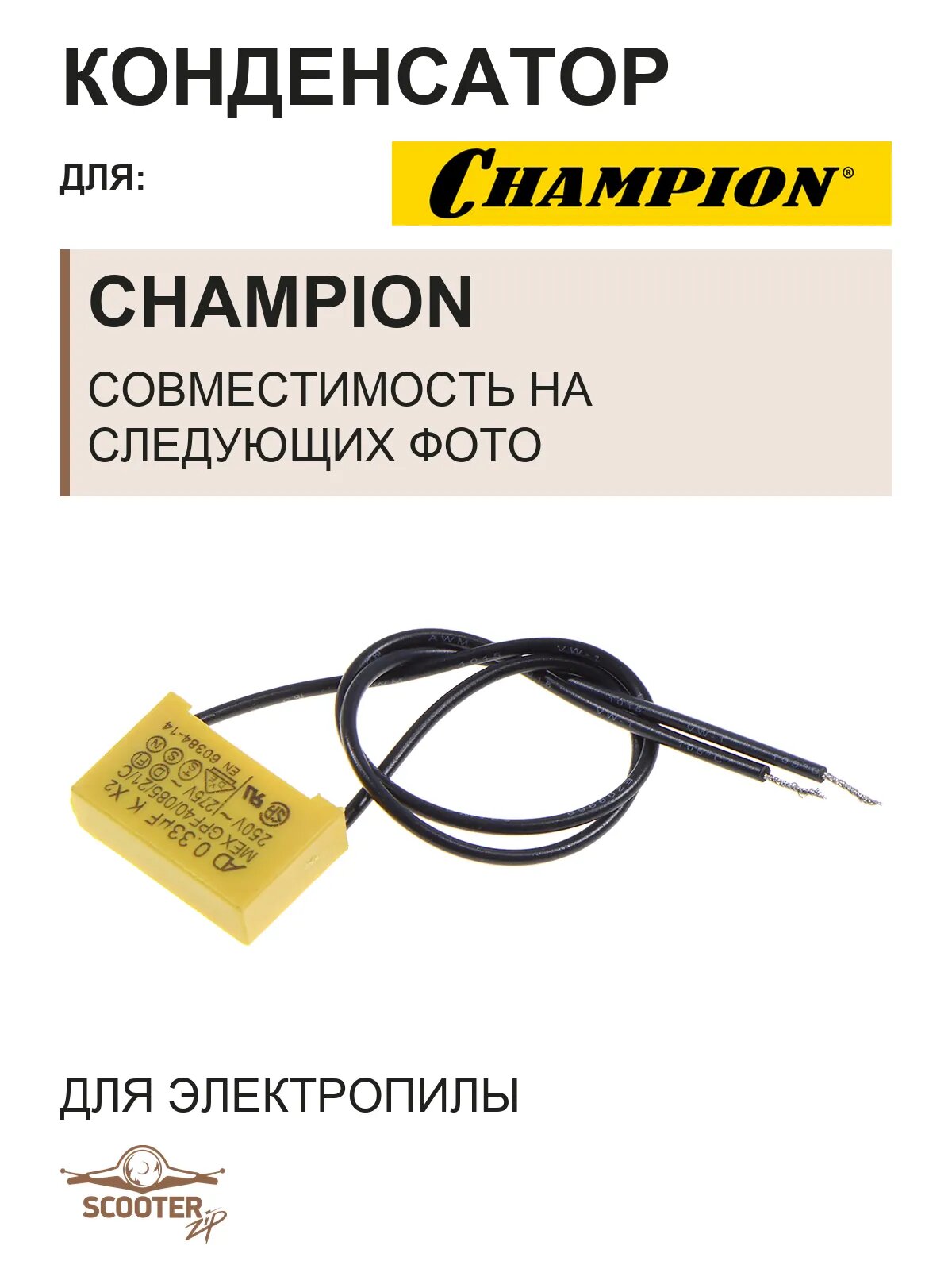 Конденсатор для электропилы CHAMPION 118, 120, 318, 324N, 420, 422, 424N, ET1003A, ET1004A 0,33 mF
