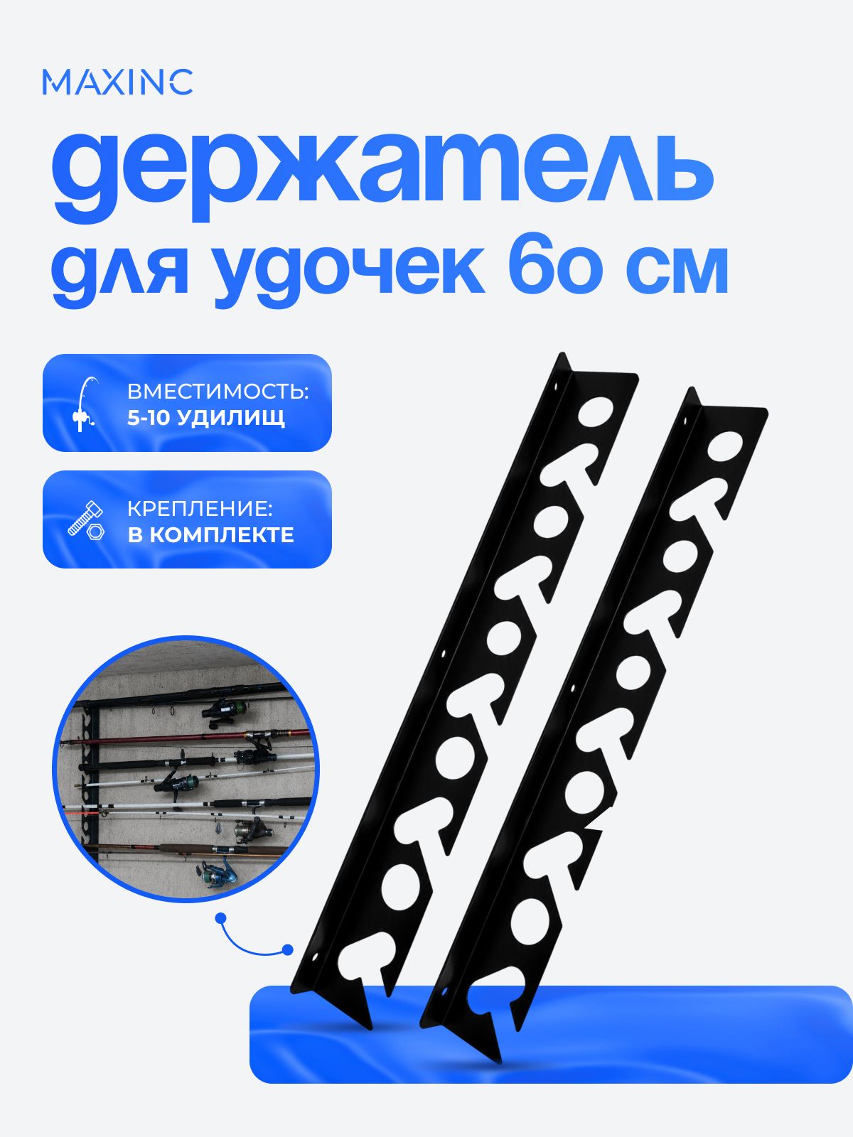 Кронштейн-держатель для удочек 60 см / Держатель настенный для хранения 5-10 спиннингов