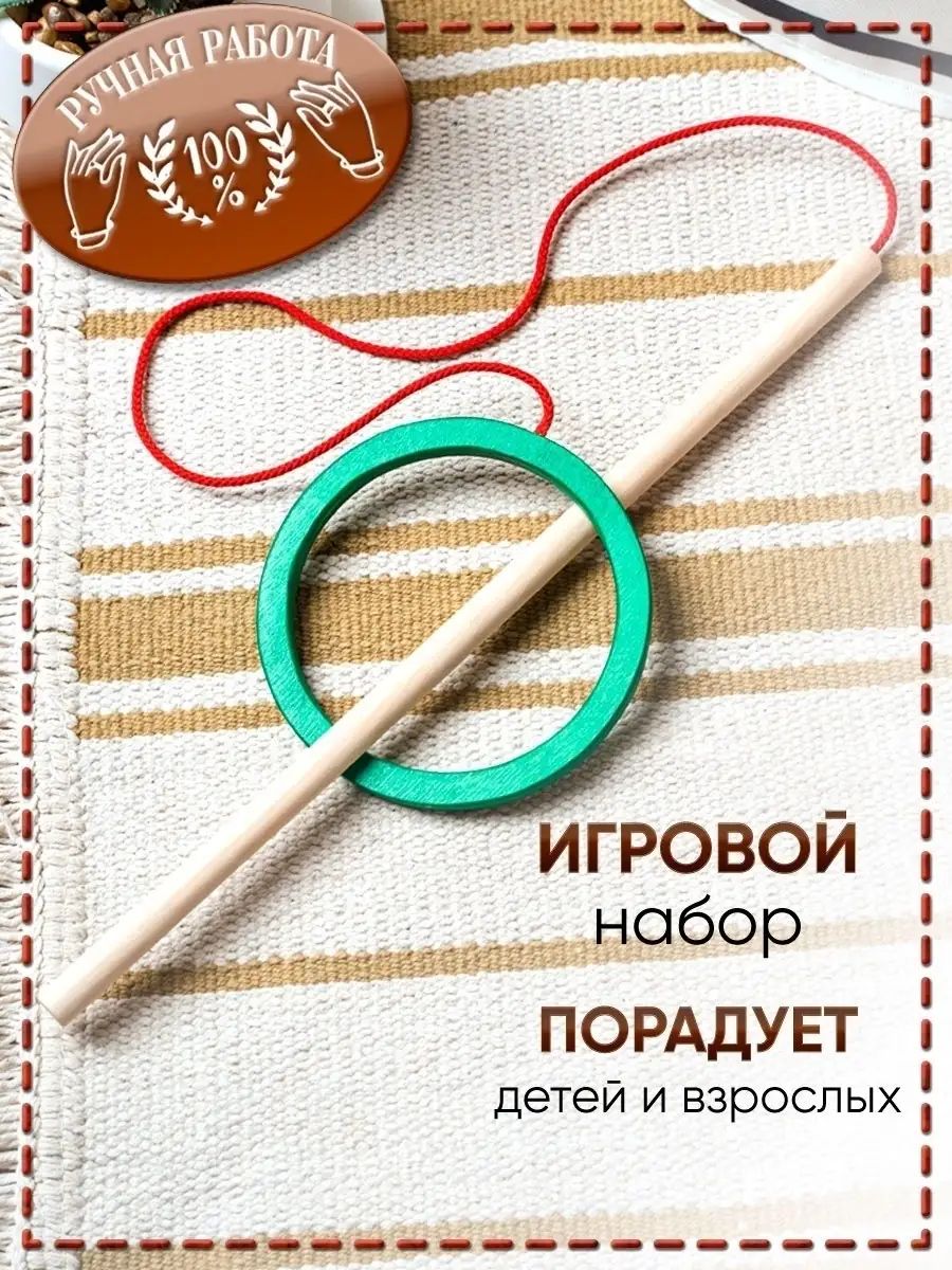 Развивающая деревянная игрушка "Поймай кольцо" для детей, "Поймай-ка" игра на ловкость