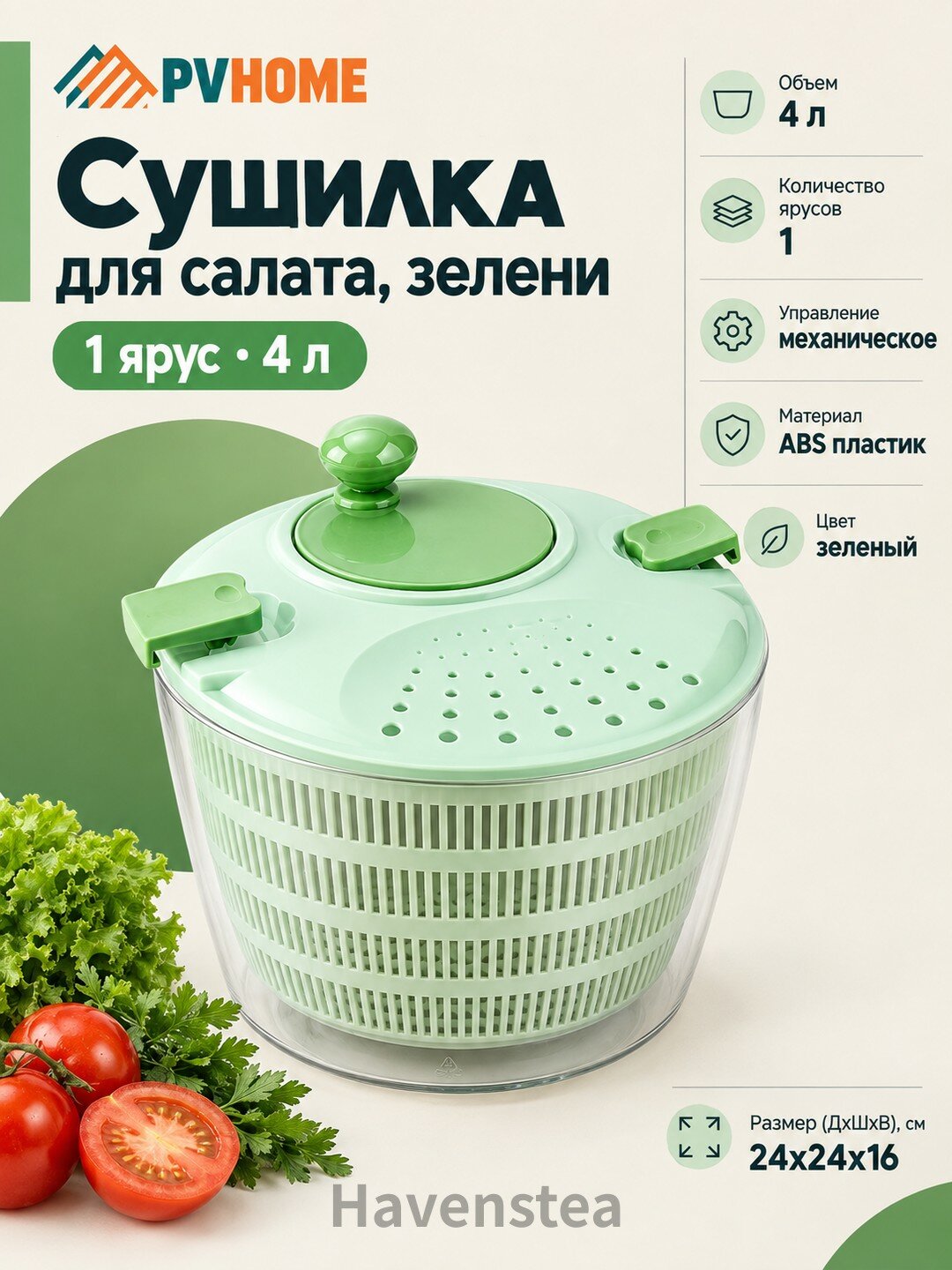 PVHOME Сушилка для салата, зелени 1 ярус, 4 л