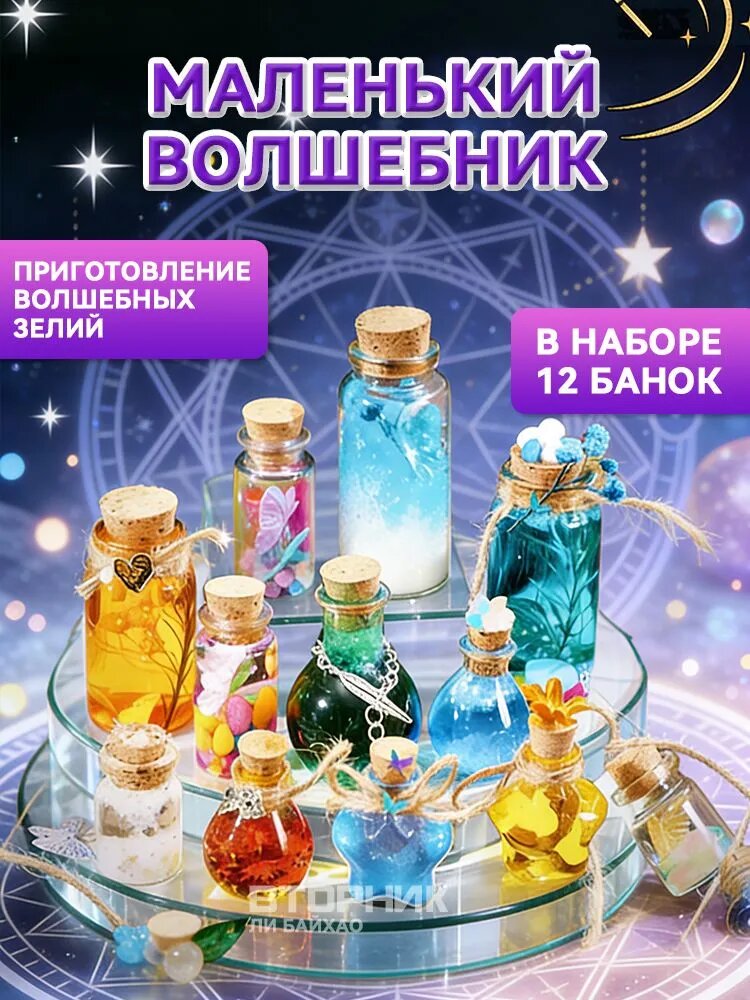Набор для опытов Волшебник Приготовление зелий с 12 баночками DIY