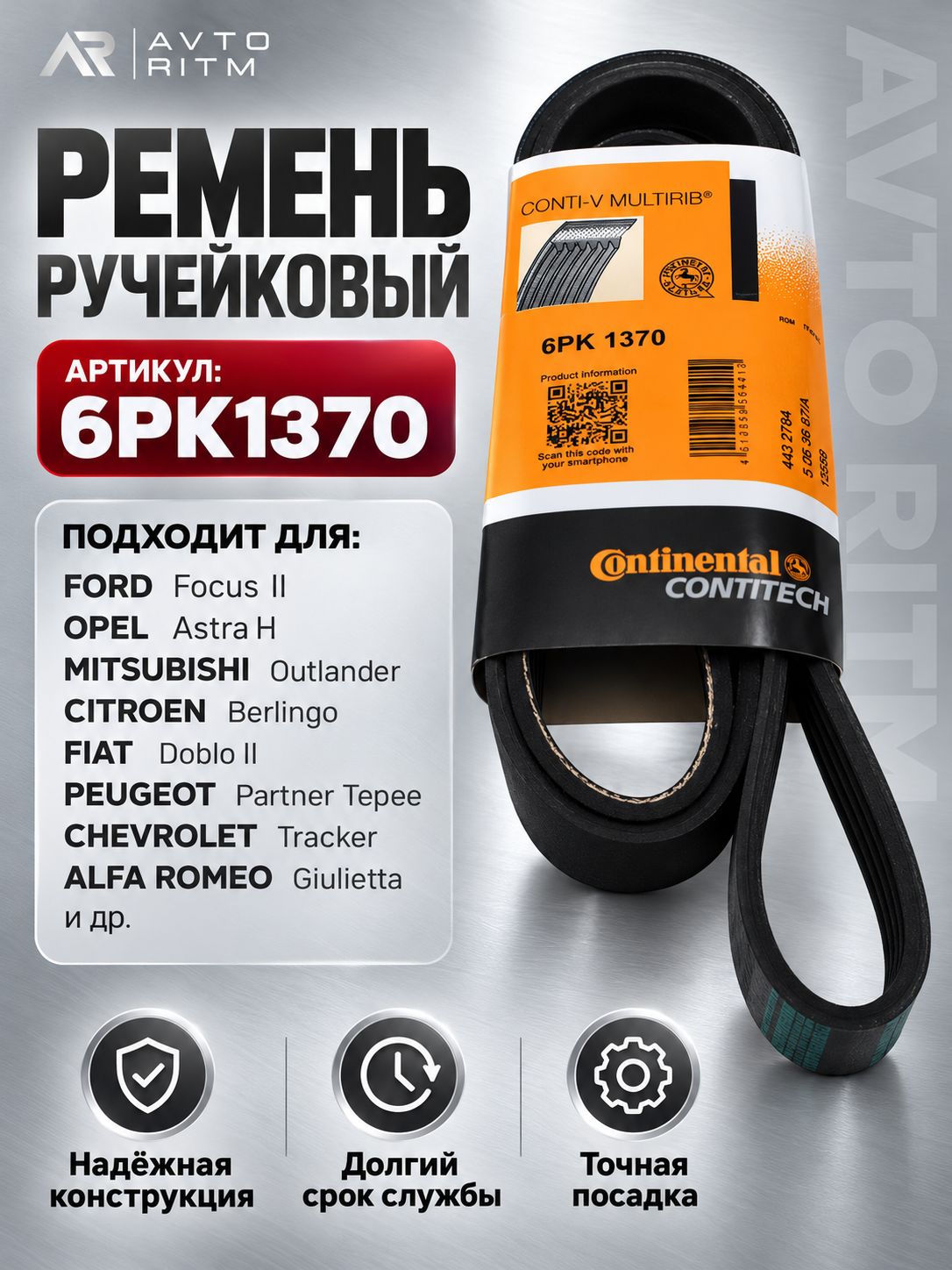 Ремень поликлиновой ContiTech 6PK1370 - ContiTech арт. 6PK1370
