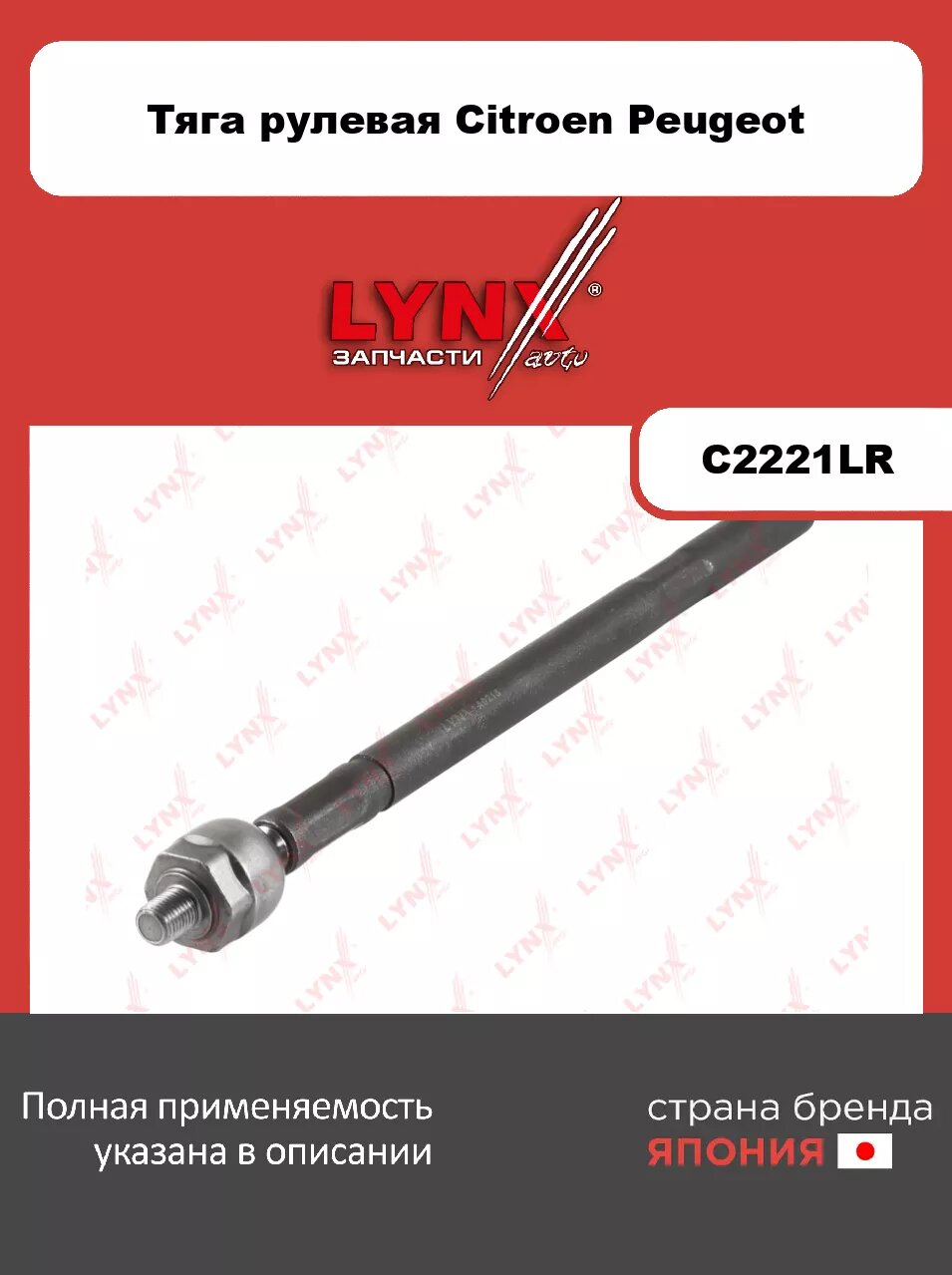 Рулевая тяга L/R LYNXauto C2221LR. Для: Citroen, Ситроен, C4 I 1.4-2.0D 04>, Peugeot, Пежо, 307 1.4-2.0D 01>. Резьба 1- MM14x1,5. Резьба 2- MM14x1,5.
