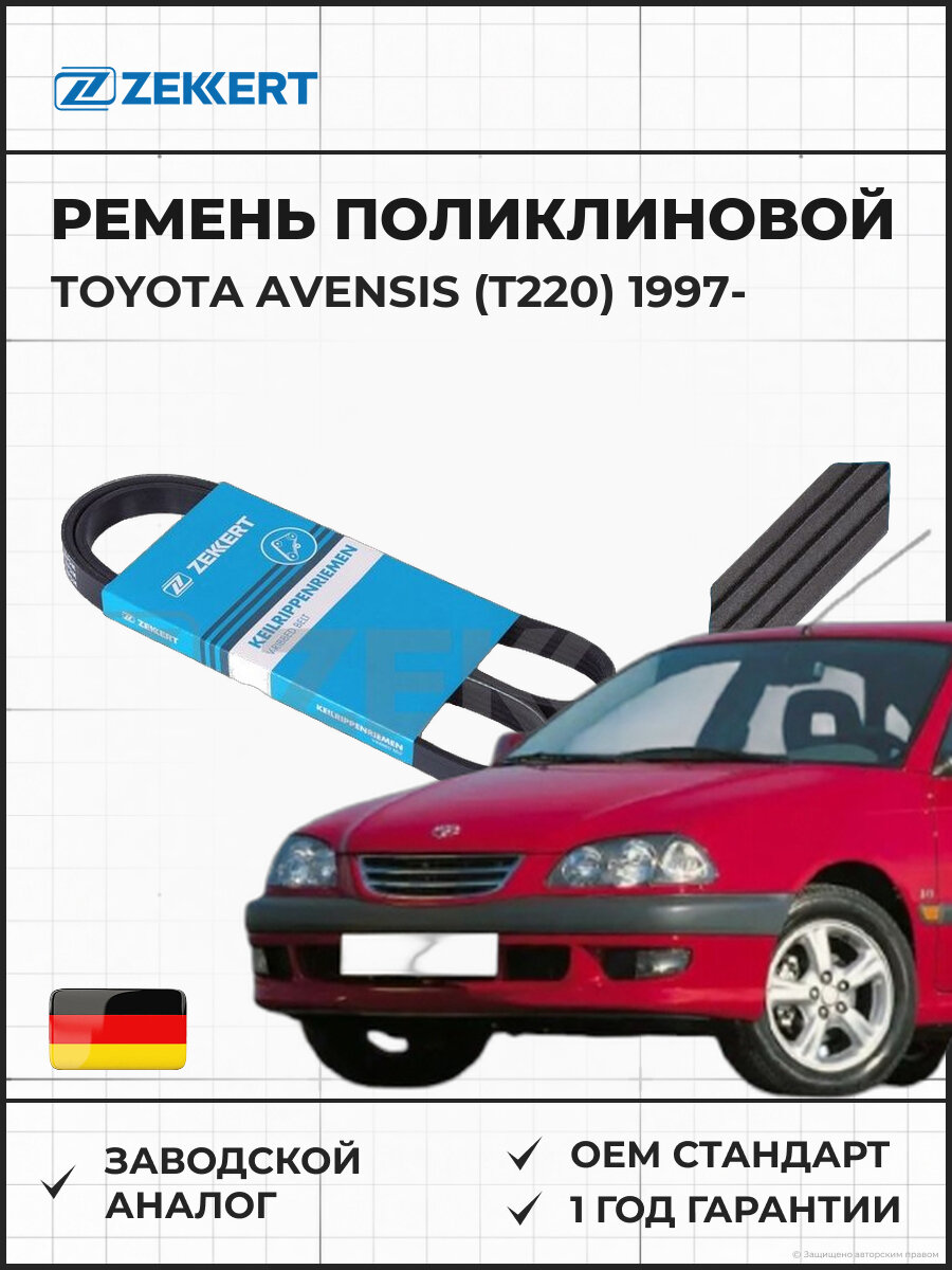 Ремень поликлиновой ZEKKERT KR4PK820 4РК820 Toyota Avensis (T220) с 1997 года Nissan Primera (P11) с 1996 года Almera (N15) с 1995 года