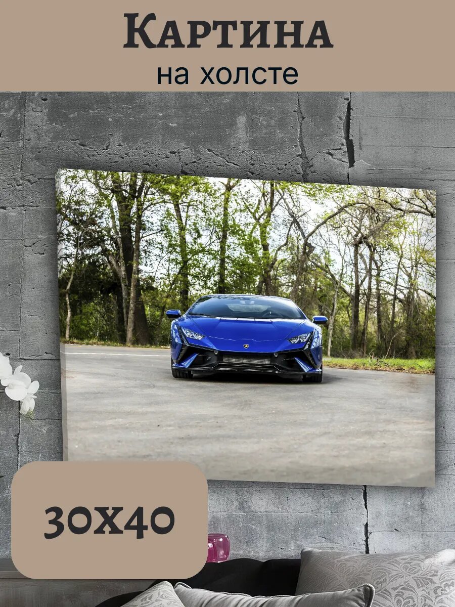 Картина Ламборгини Ламба 40x30 huracan в лесу