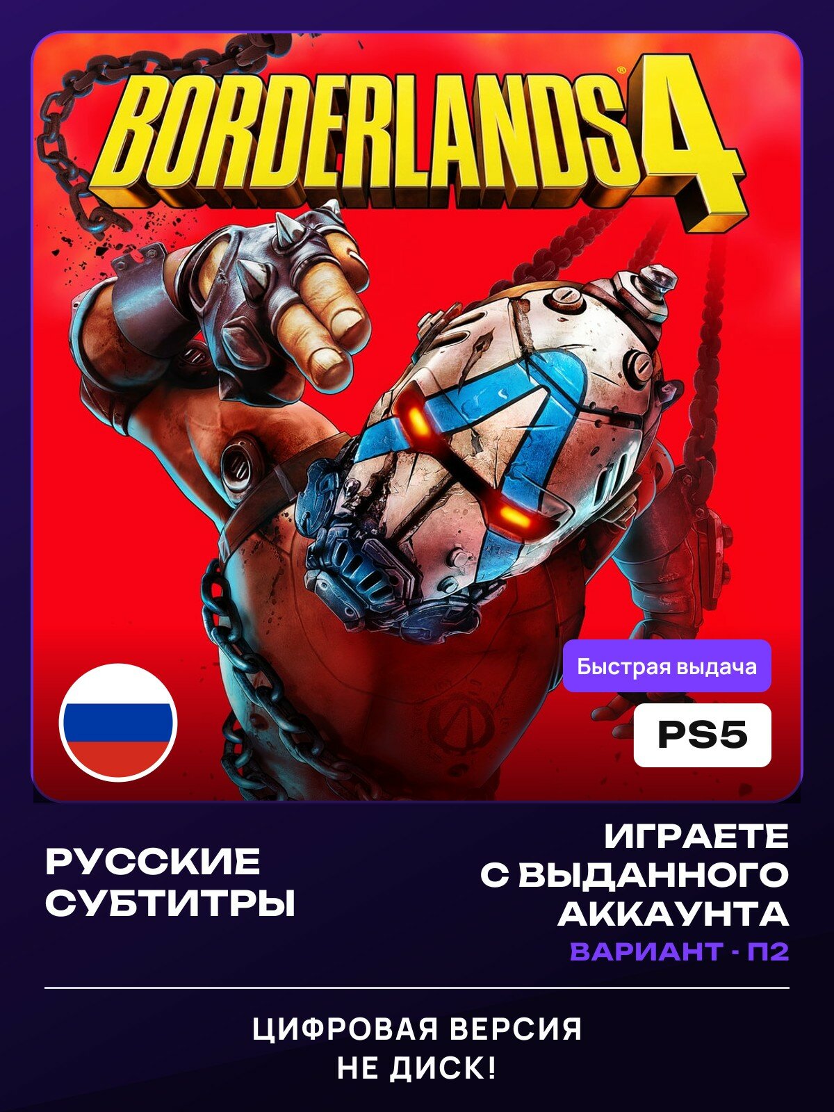Игра Borderlands 4 для PlayStation 5 (PS5) Русские субтитры (П2)