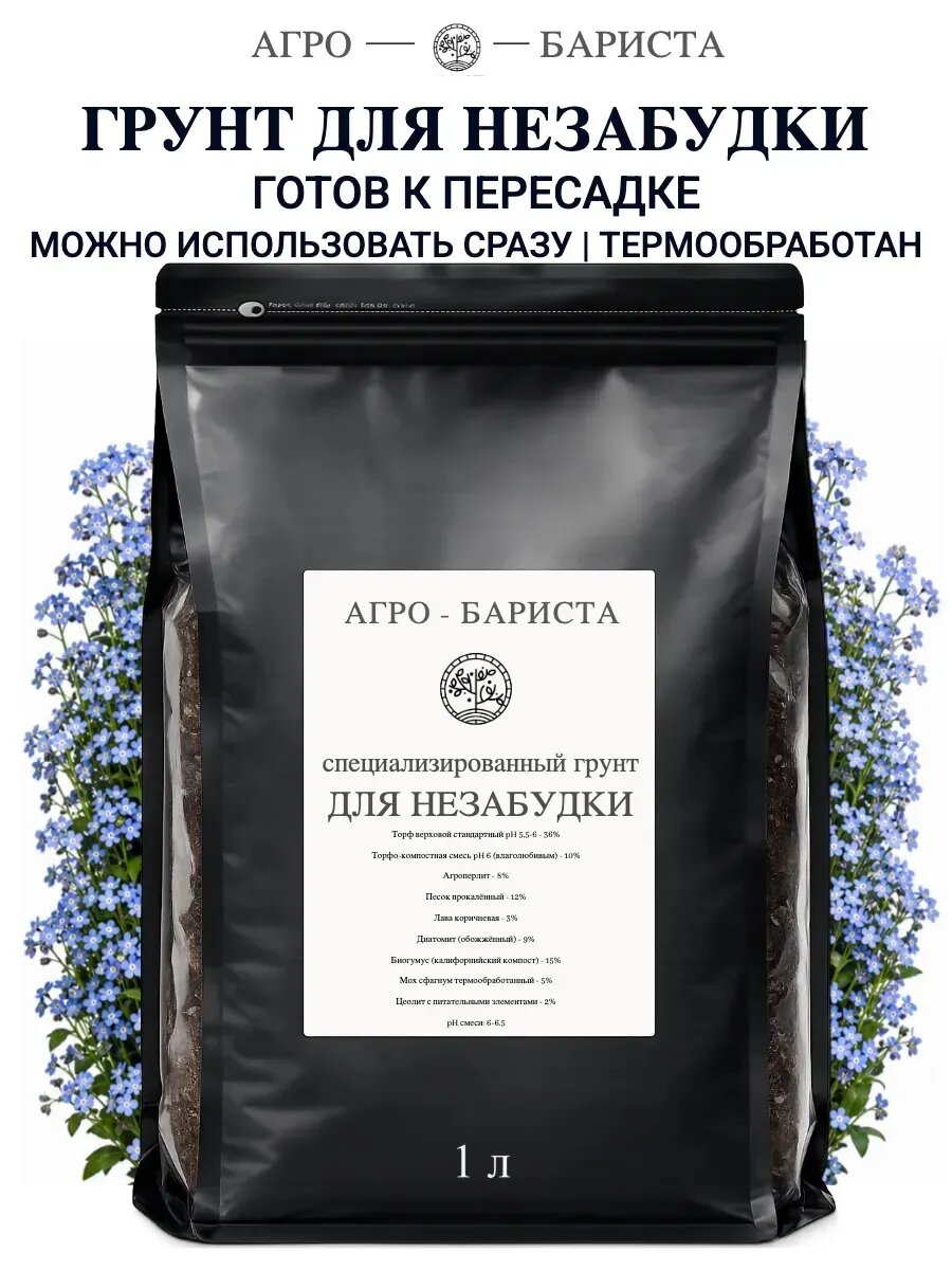 Грунт для Незабудки готовый 1 л, земля для Незабудки Агро-Бариста