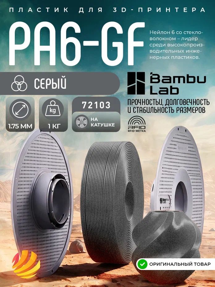 Катушка PA6-GF пластика Bambu Lab 1.75 мм 1 кг, серый (72103)