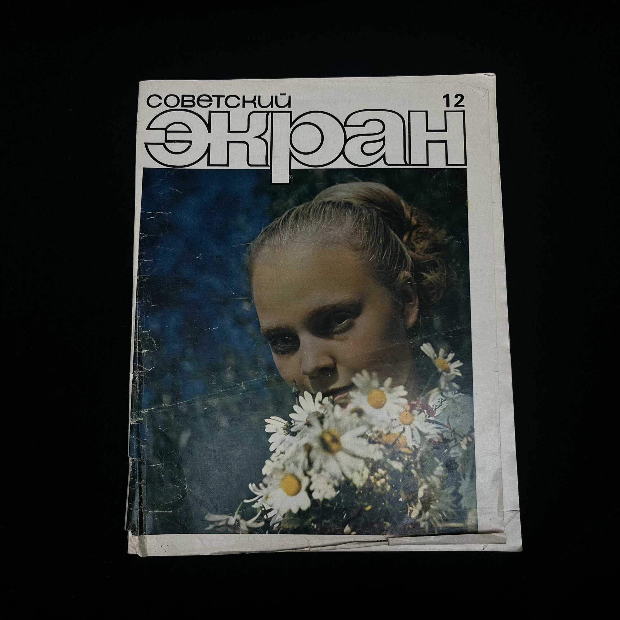 Советский экран. Книга СССР, журнал о кинематографе и актерах, выпуск двенадцатый 1970 года