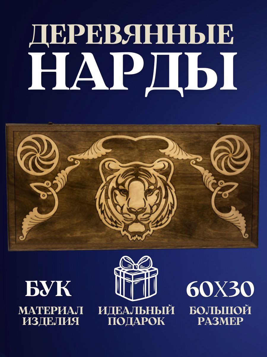 Нарды деревянные резные ручной работы с шашками 2 в 1, большие нарды из бука в подарок, настольная игра подарок мужчине на день рождения