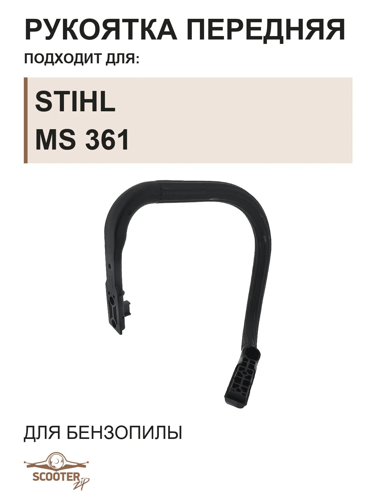 Рукоятка передняя для бензопилы STIHL MS 361