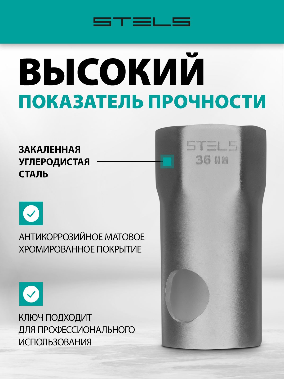 Ключ торцевой ступичный STELS, 36 мм, инструментальная углеродистая сталь с антикоррозийным покрытием, отверстие под рычаг, 14251