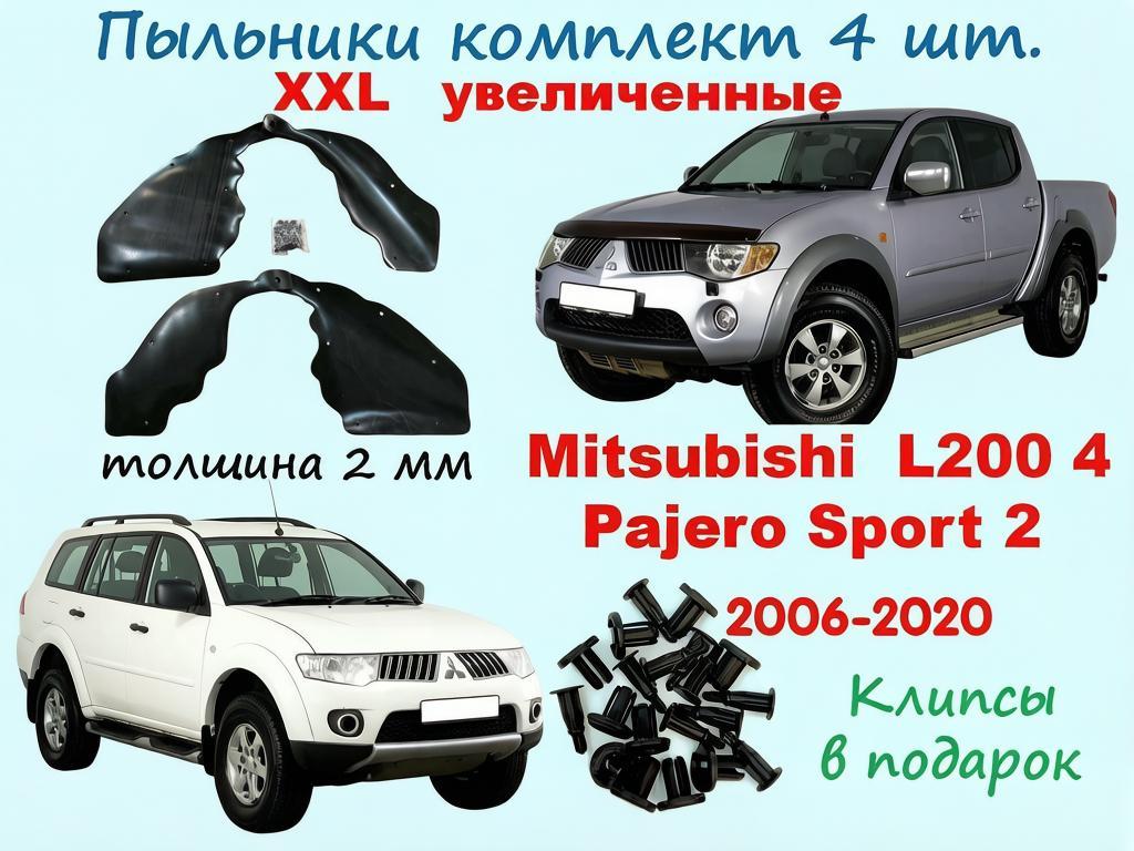 Пыльники Двс XXL Mitsubishi L200 4, Pajero Sport 2, 2006-2020 г. г, комплект 4 шт.