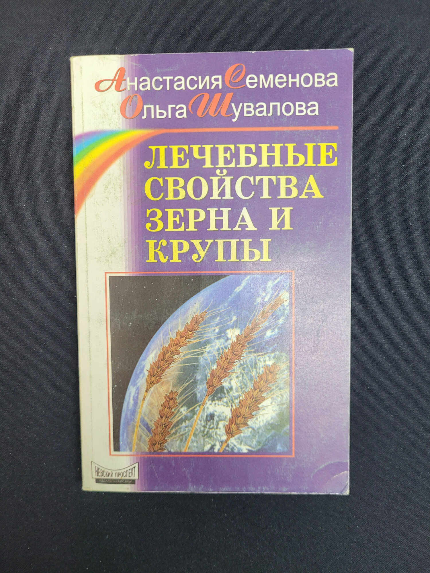 Анастасия Семенова. Лечебные свойства зерна и крупы. Книга, народная медицина