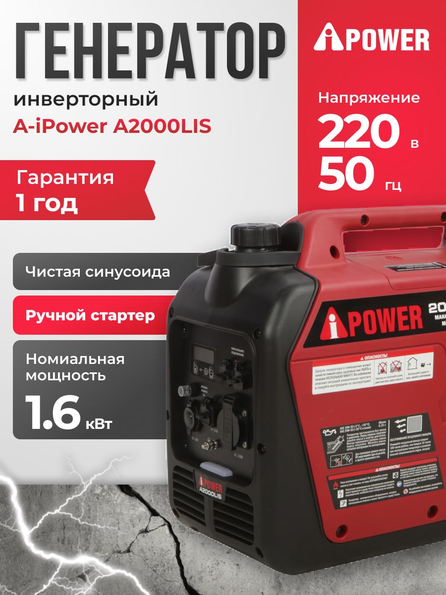 Инверторный генератор A-iPower A2000LIS