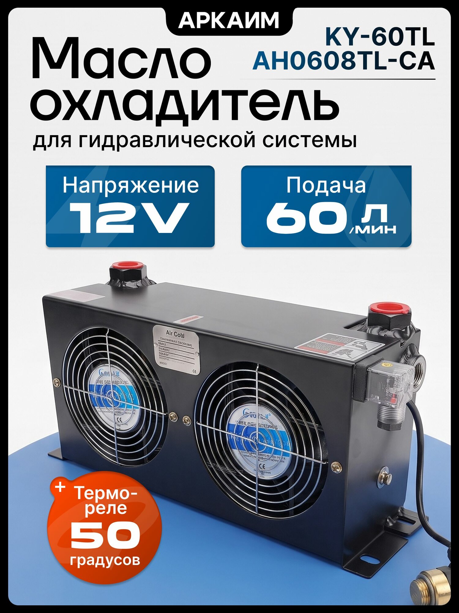 Маслоохладитель гидравлический KY-60TL (AH0608TL-CA), 12 Вольт, до 60 л/мин. 50 C