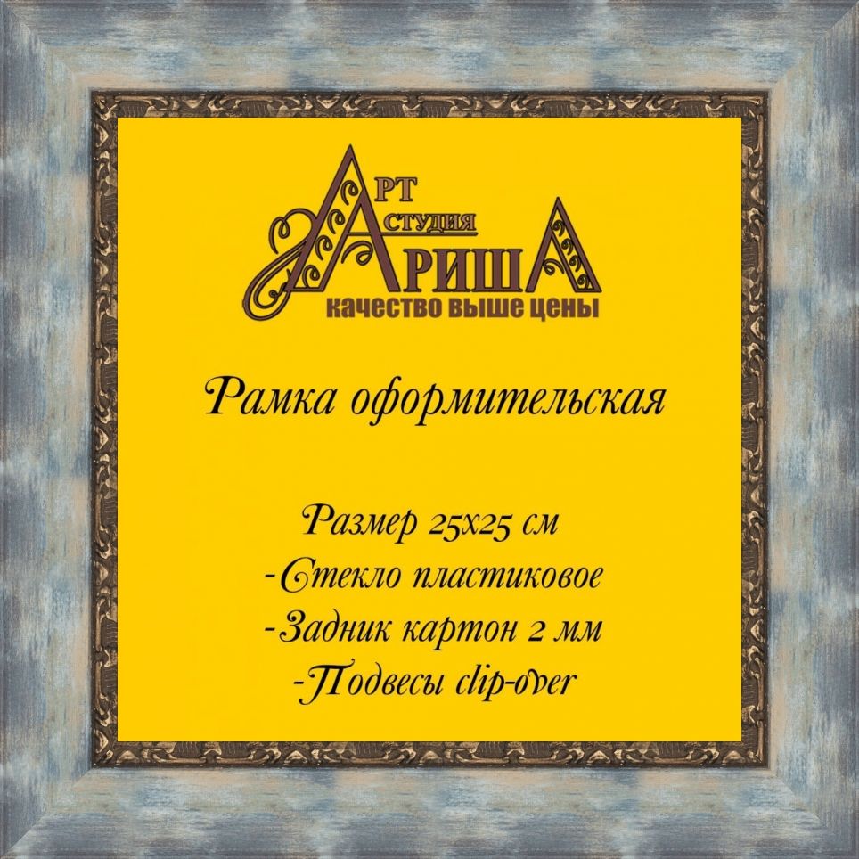 Рамка 25x25 см