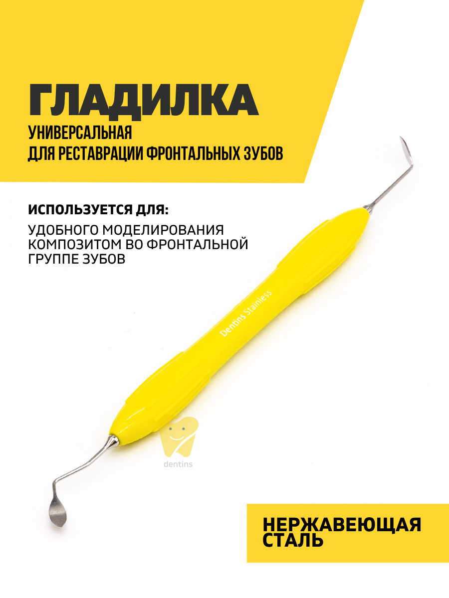 Гладилка универсальная стоматологическая (желтая)