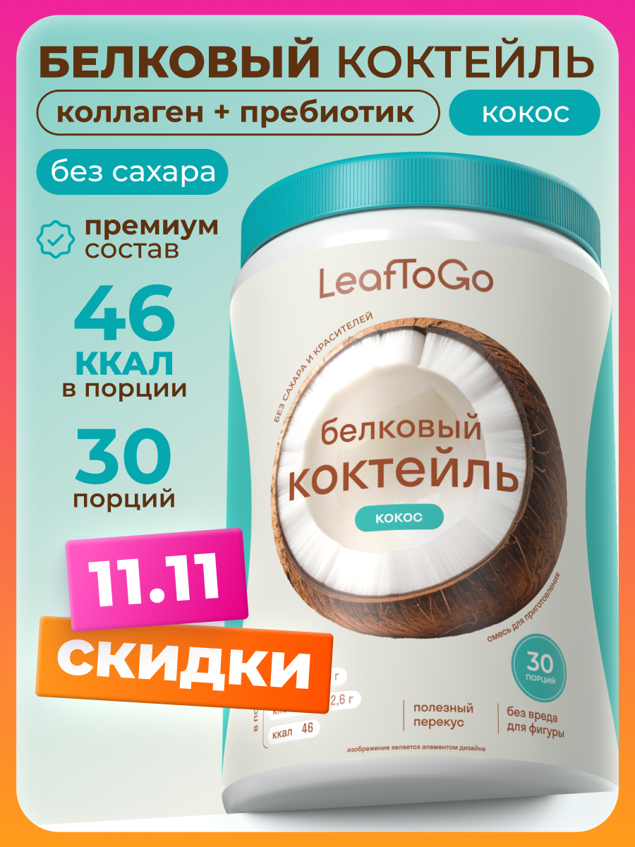Протеиновый белковый коктейль для похудения без сахара LeafToGo, кокос, 450 г