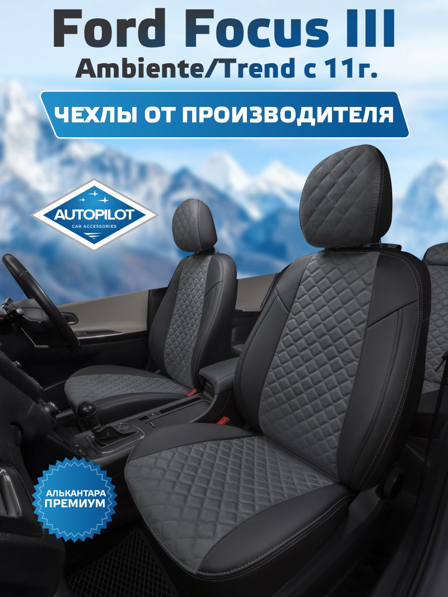Чехлы Автопилот Алькантара ромб Ford Focus III Ambiente/Trend Sd/Hb/Wag с 11г. (Форд Фокус 3 комплектация тренд) Черный + Серый