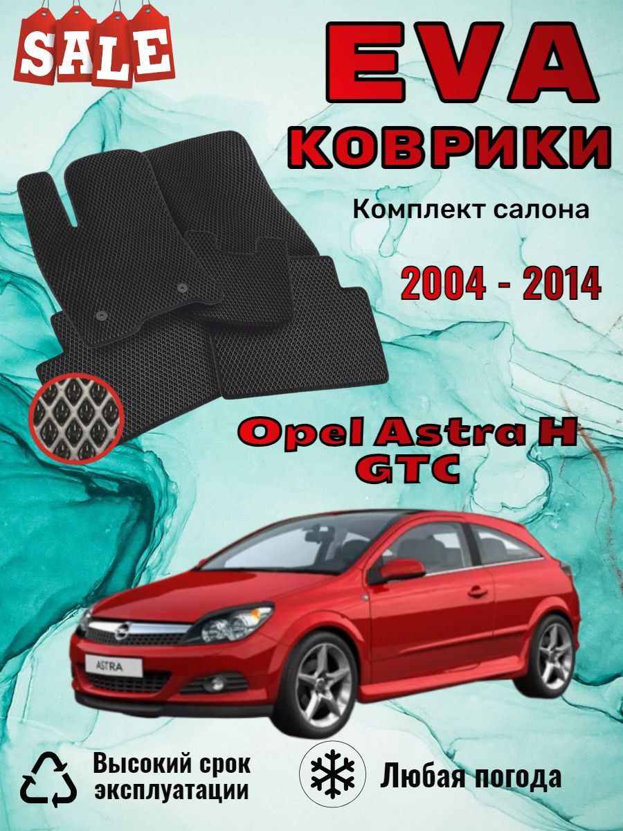 Evo Eva Эво Эва коврики Opel Astra H GTC Опель Астра Н ГТС