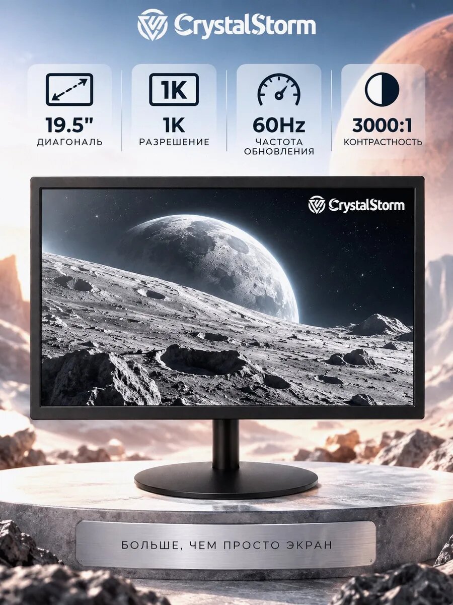 Монитор CrystalStorm, диагональ 19.5", 1600×900 пикселей, 60Гц, матовый, чёрный