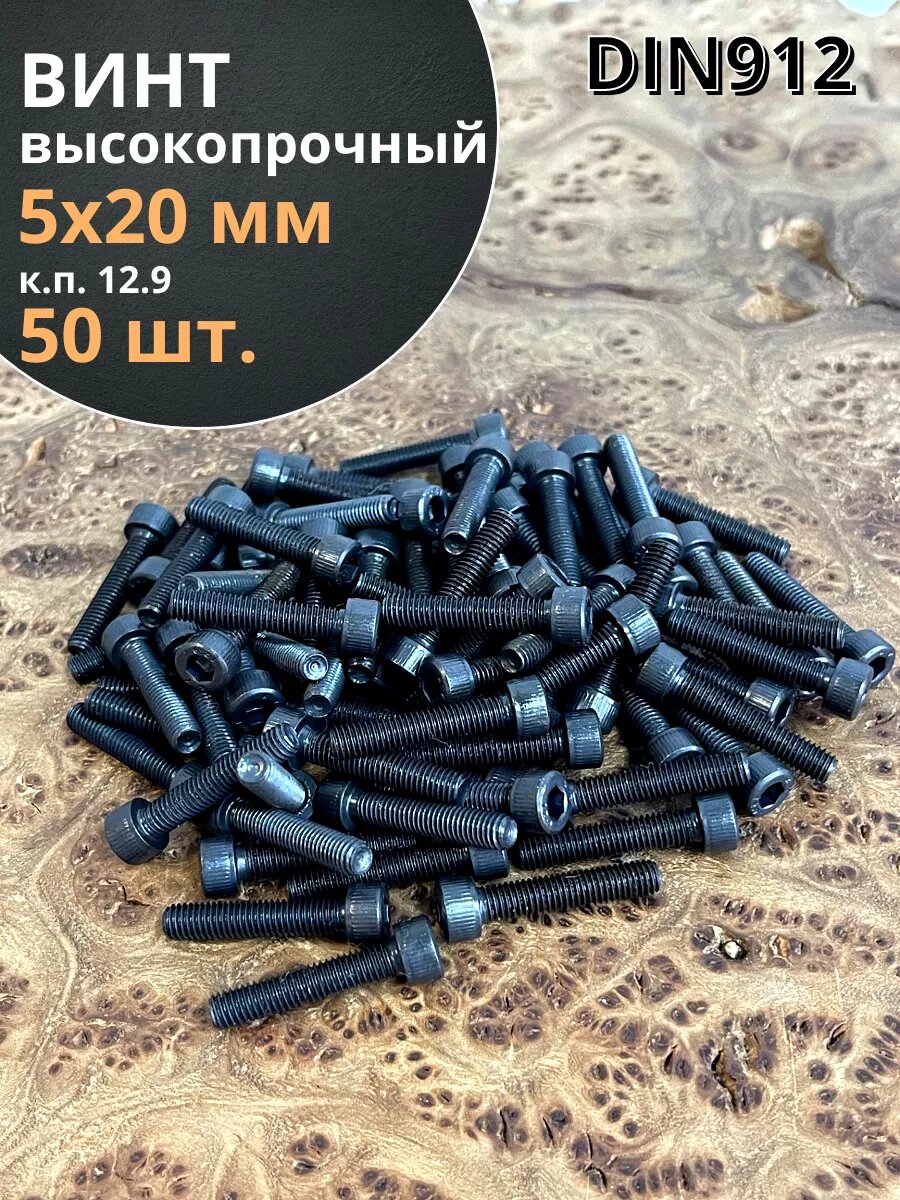 Винт высокопрочный ПР М5х20 мм к. п.12.9 черный DIN912, 50 шт.