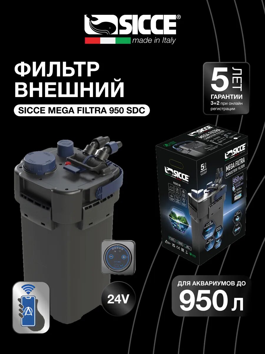 Фильтр внешний Sicce Mega Filtra 950SDC с Wi‑Fi‑управлением для аквариумов до 950 л, 2150 л/ч