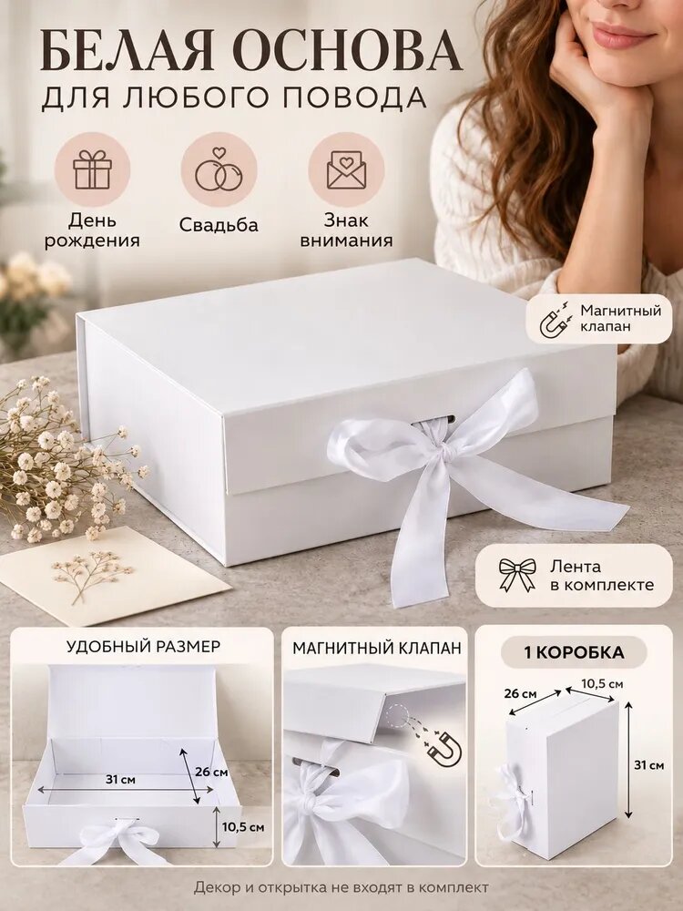 Подарочная коробка из картона 31x26x10.5 см, белая, с магнитной крышкой и лентой для упаковки подарка