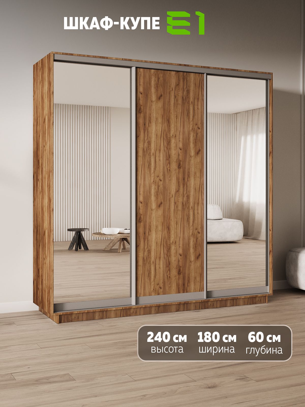 Шкаф-купе Е1 Экспресс трехдверный, 2 зеркала/лдсп, 180х60х240, коричневый