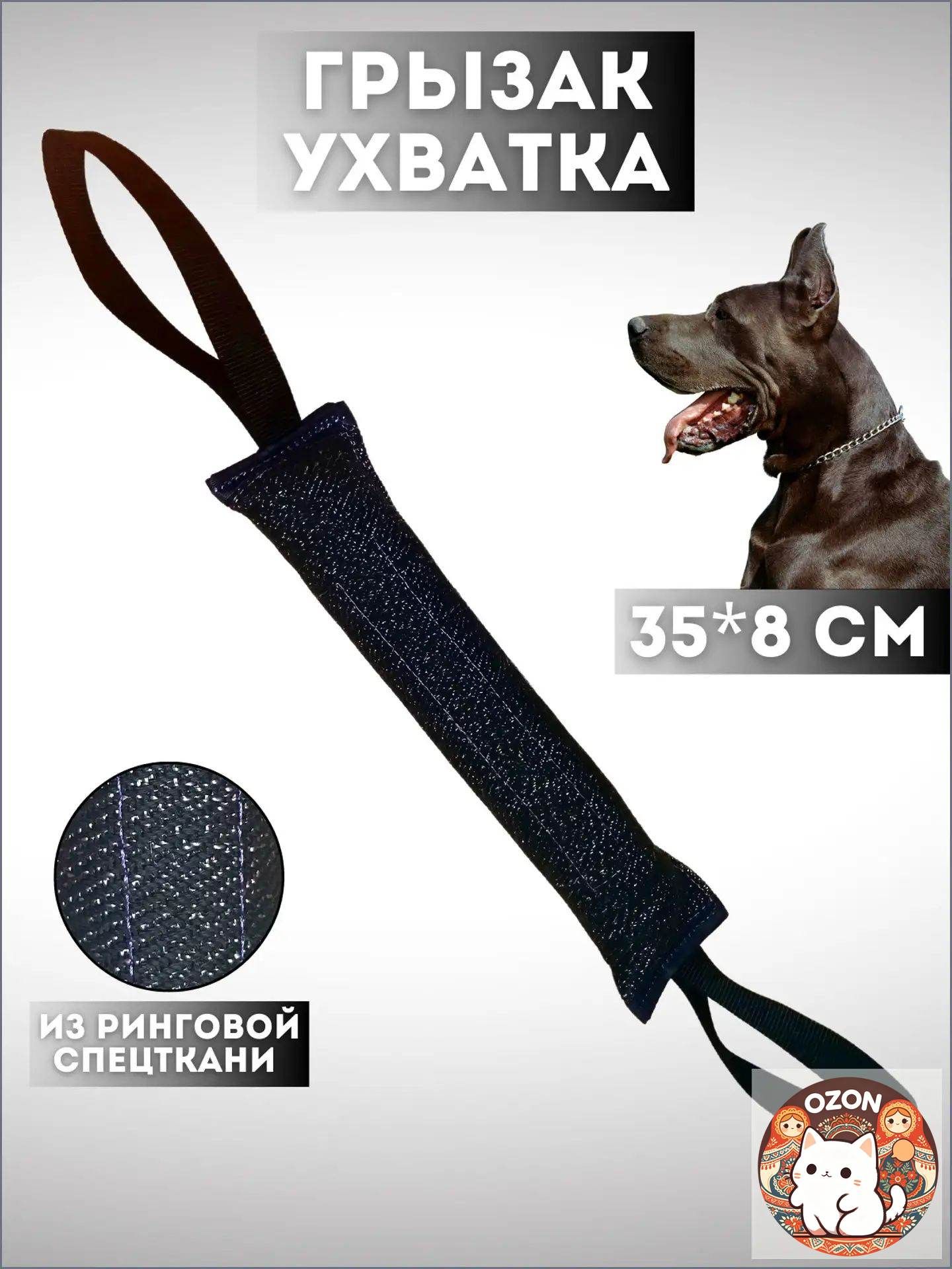 Ухватка для дрессировки собак 35 на 8 см черная