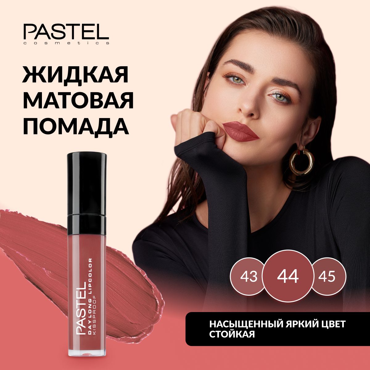 Жидкая матовая стойкая помада для губ Pastel Daylong Lipcolor Kissproof, т. 44