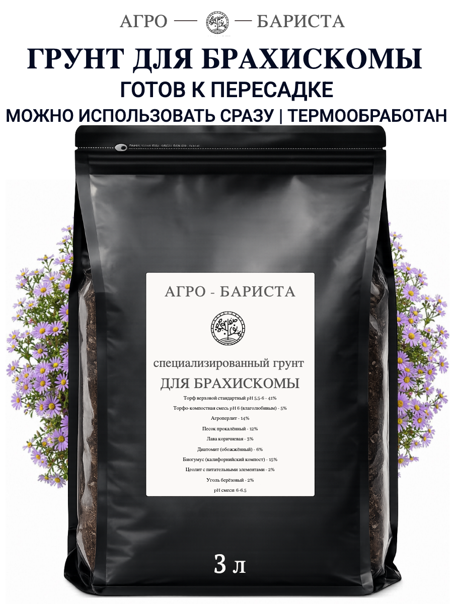 Грунт для Брахискомы готовый 3л, земля для Брахискомы Агро-Бариста