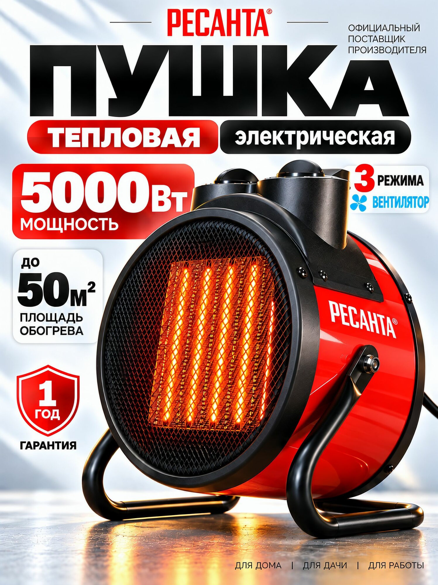 Тепловая пушка электрическая 5000Вт, 50м2; 3 режима; 220-230В 3Pin; керамический нагреватель; термостат (Электрическая пушка ТЭПК-5000К1 Ресанта)