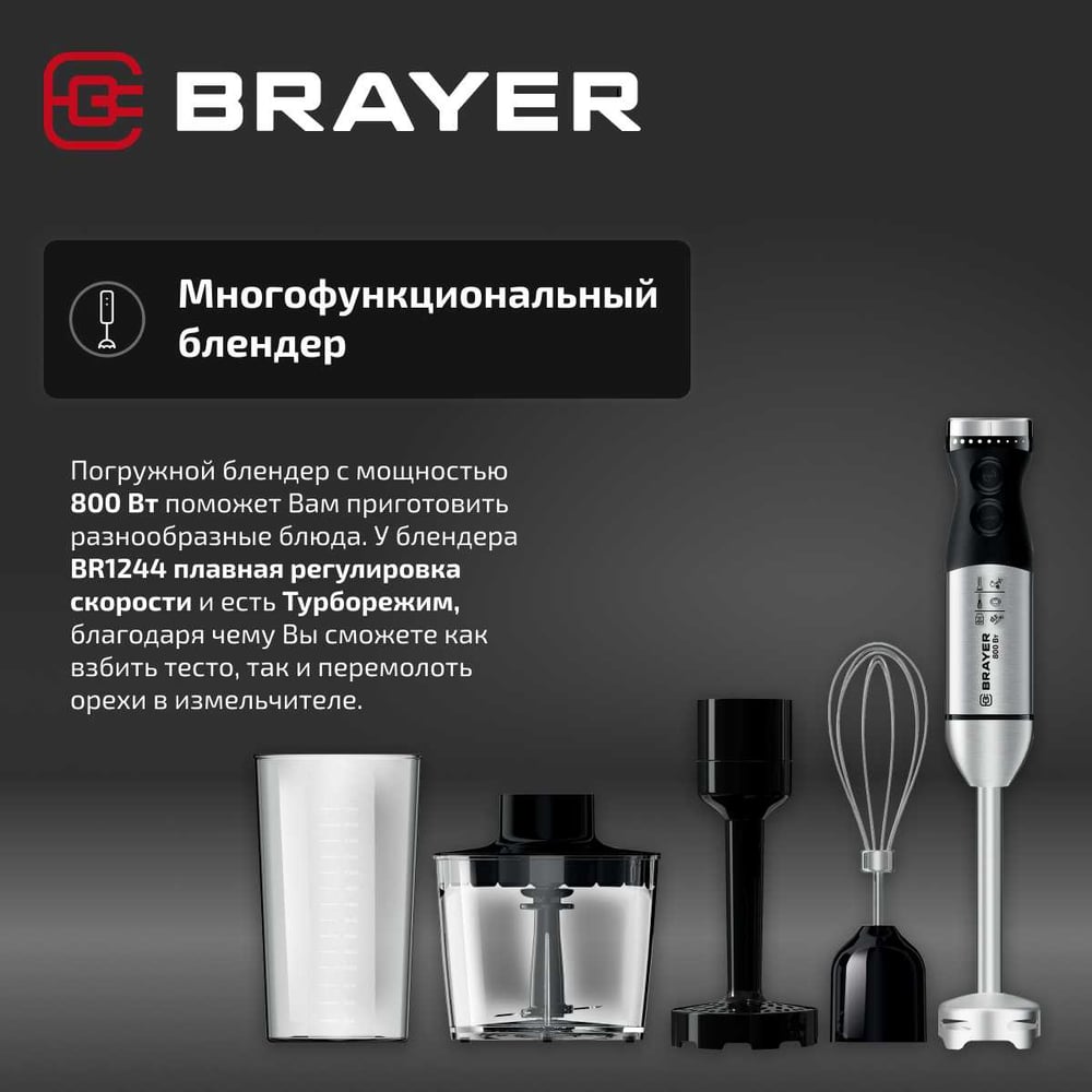 Погружной блендер BRAYER 800 Вт, нержавеющая сталь, пюре, 2 скорости, плавная регулировка, венчик, стакан 700 мл BR1244 — фото 1