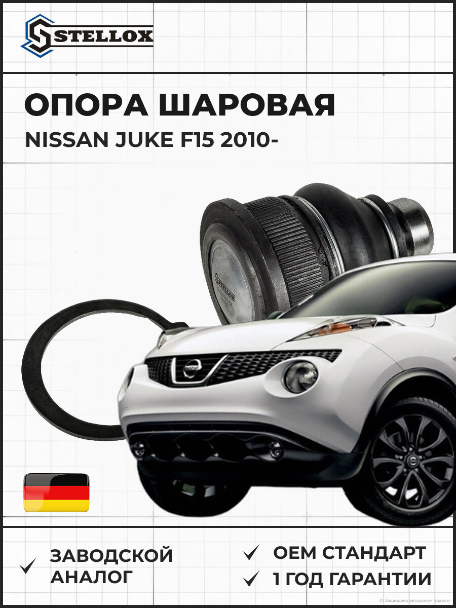 Опора шаровая нижняя STELLOX 5200460ASX Nissan Juke F15 Ниссан Жук F15 с 2010