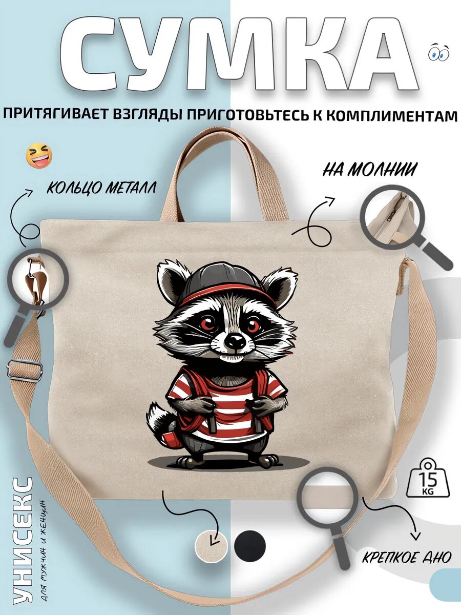 Сумка шоппер  Енот уличный модник