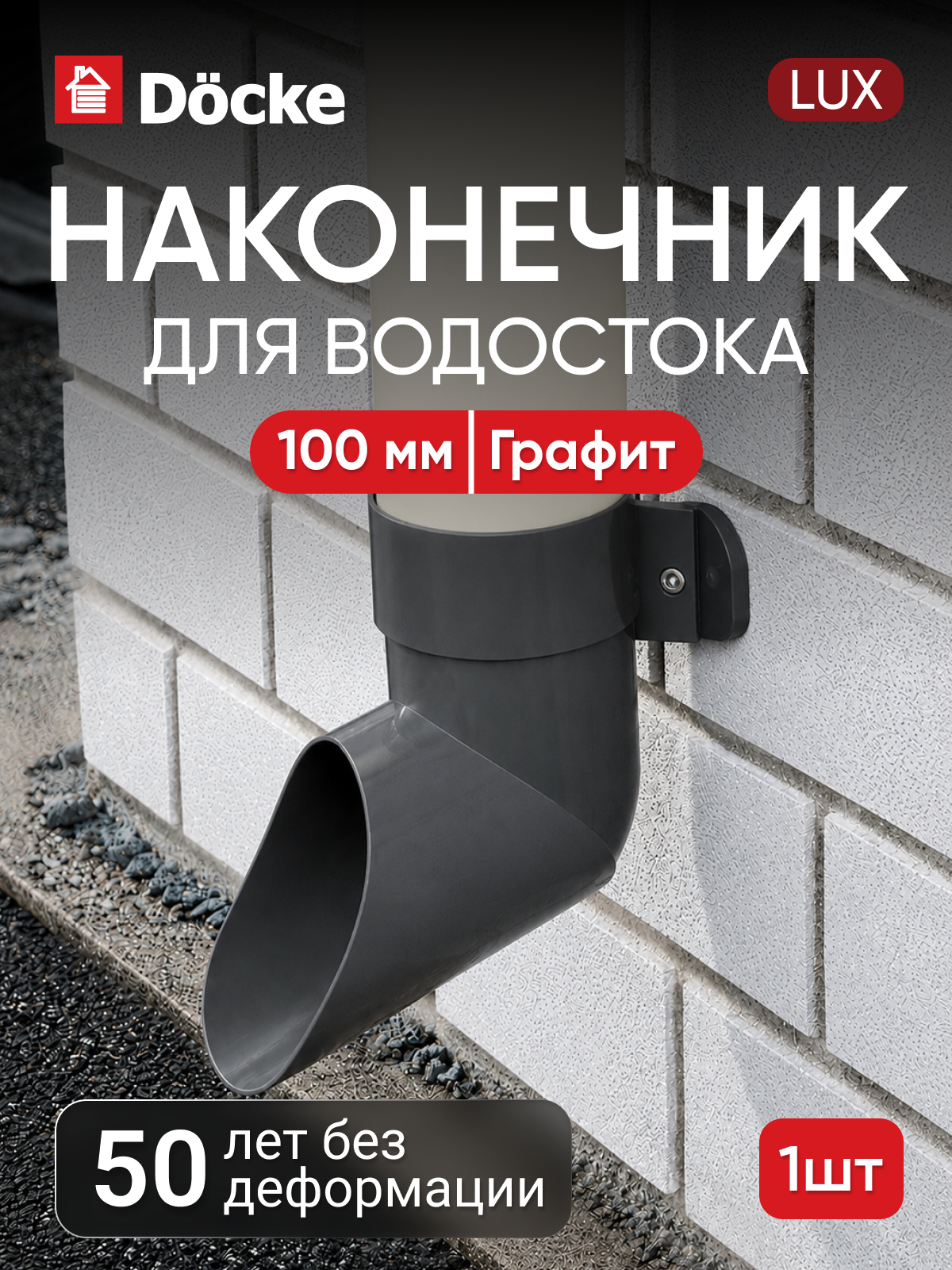Наконечник для водостока Docke Lux / люкс 100мм, Графит (RAL 7024)