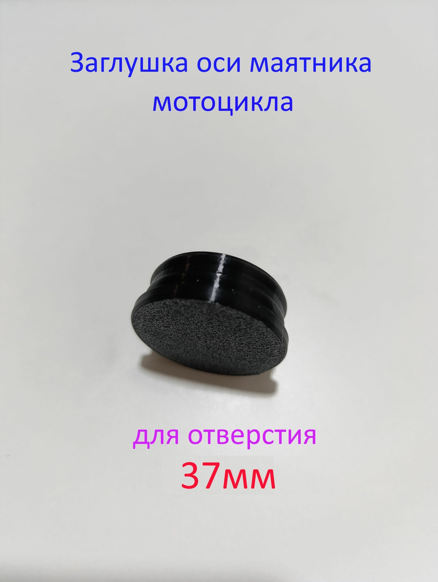 Заглушка для оси маятника мотоцикла для отверстия 37мм. (1шт)