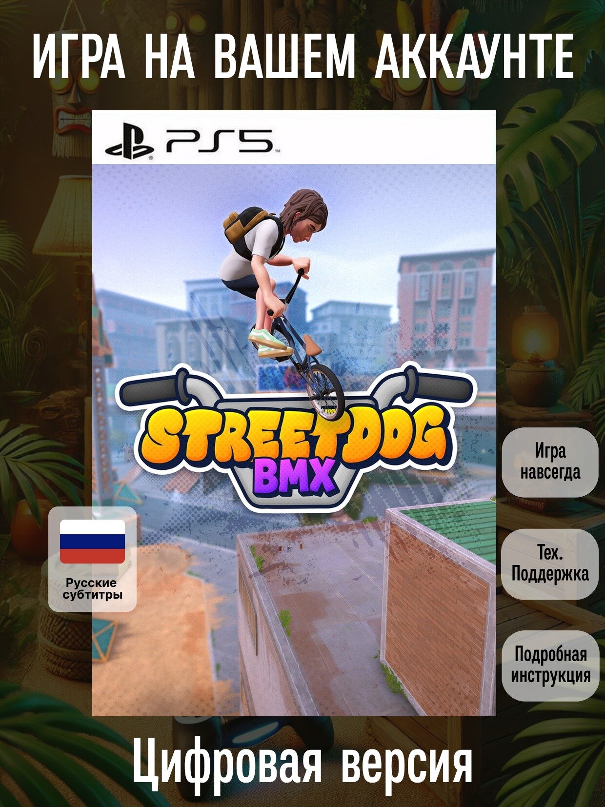 Streetdog BMX | PS5 | Уникальные | Цифровая версия