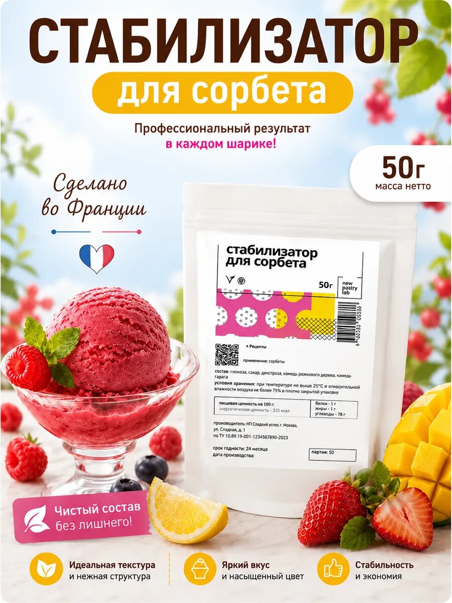 Стабилизатор для сорбета 50г, New Pastry Lab