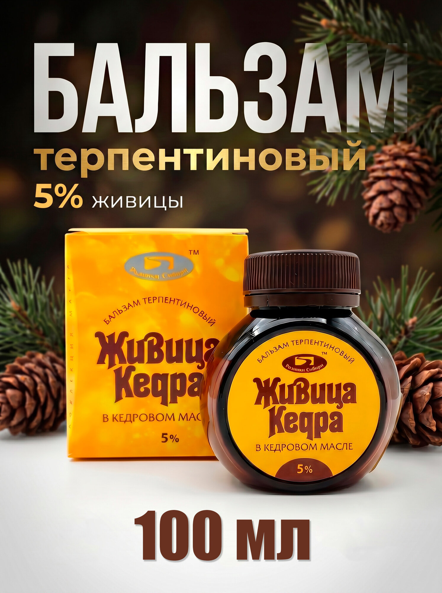 Родники сибири Живица кедра в кедровом масле 5% (100 мл)